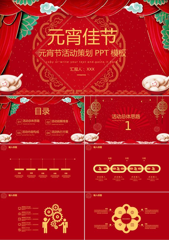 經典紅色元宵佳節活動策劃PPT模板