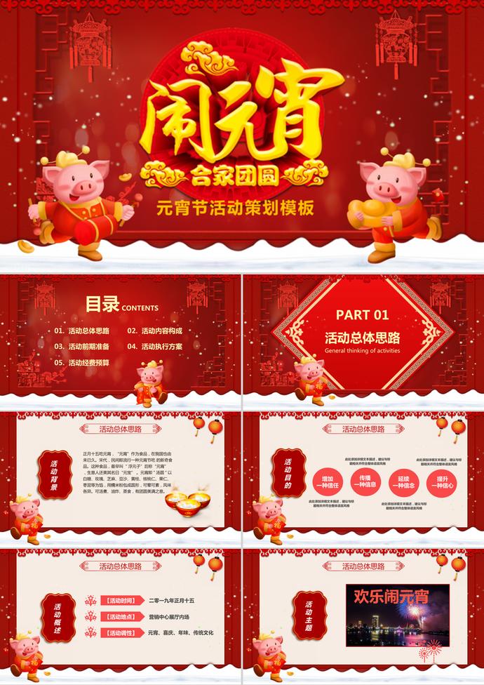 中國傳統(tǒng)節(jié)日元宵節(jié)活動策劃PPT模板