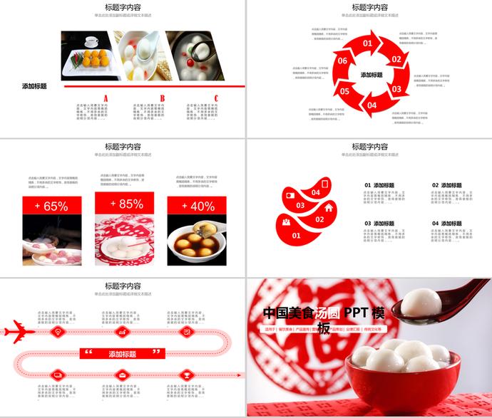 中國(guó)紅傳統(tǒng)美食美元宵湯圓ppt模板-3