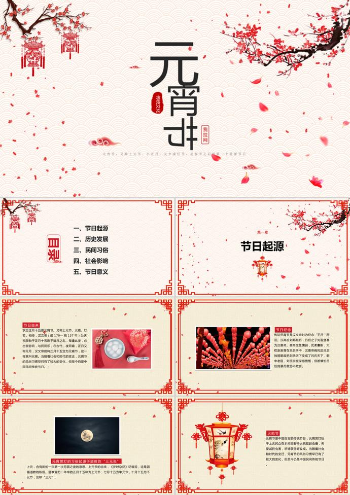 中國傳統(tǒng)節(jié)日元宵節(jié)介紹宣傳ppt模板