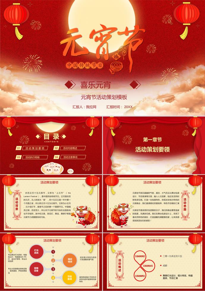 喜慶中國元宵節(jié)活動(dòng)策劃方案PPT模板