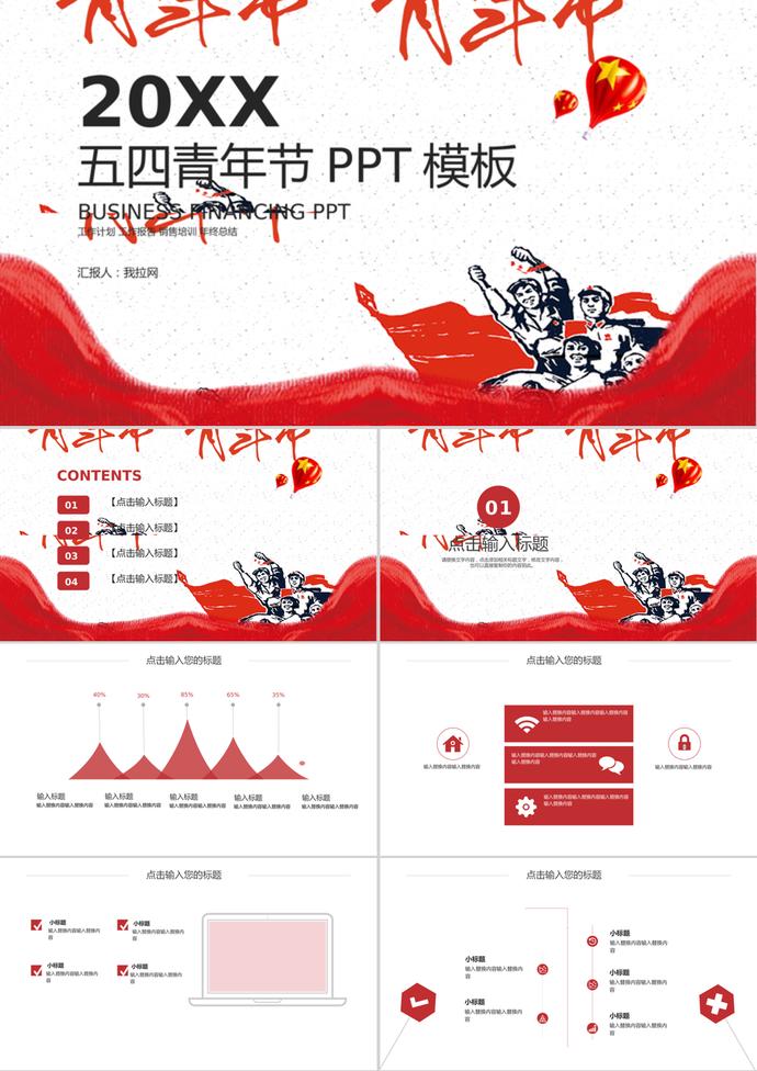 經(jīng)典大氣五四青年節(jié)工作匯報PPT模板