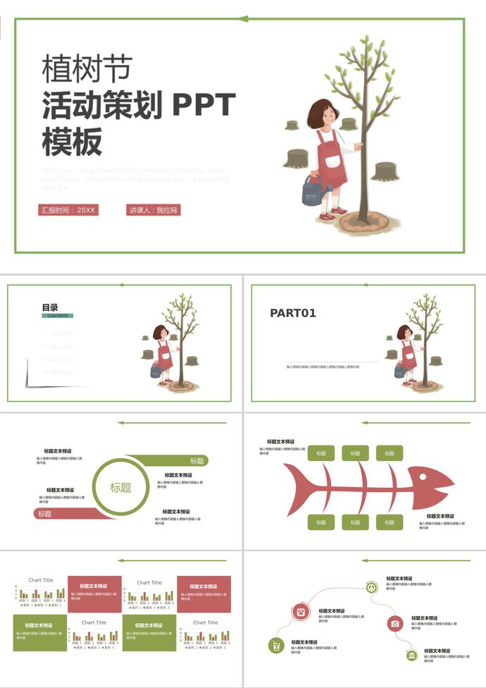 白色背景卡通植樹節活動策劃ppt模板