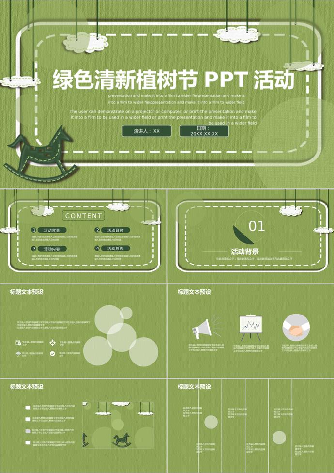 綠色背景植樹節活動策劃通用ppt模板