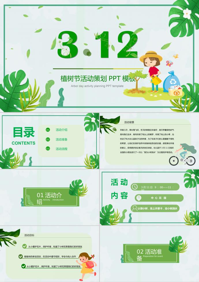 可愛卡通植樹節班會活動策劃PPT模板