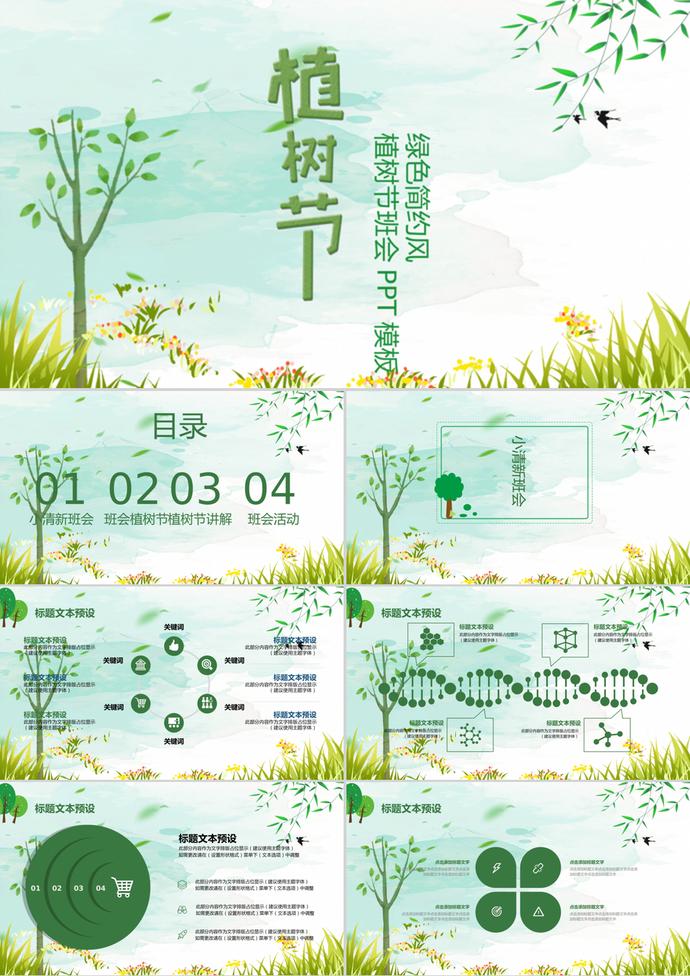 綠色簡約風植樹節(jié)主題班會PPT模板