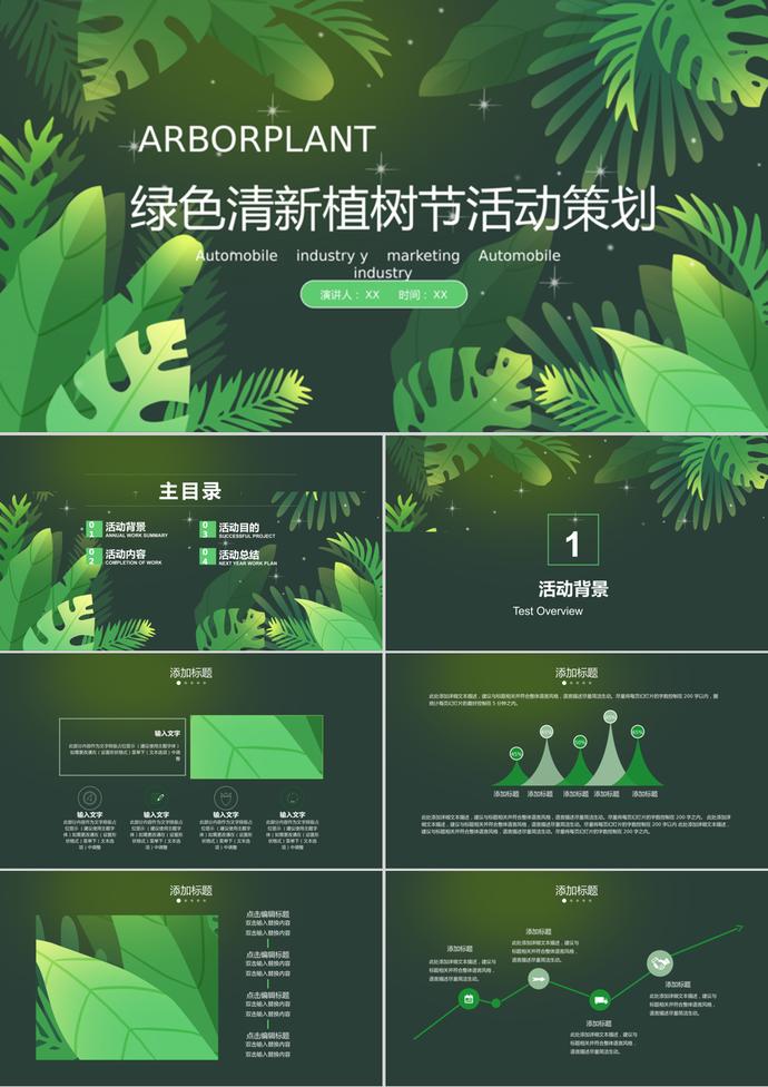 深色系植樹節活動策劃總結匯報ppt模板