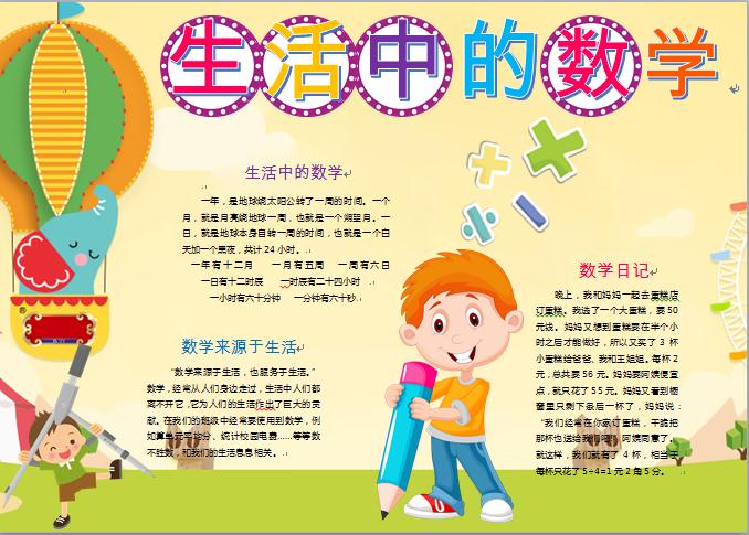 黑白線描生活中的數(shù)學(xué)手抄報word模板