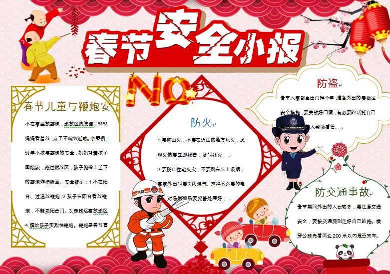 中國風(fēng)元素春節(jié)消防安全小報(bào)wps