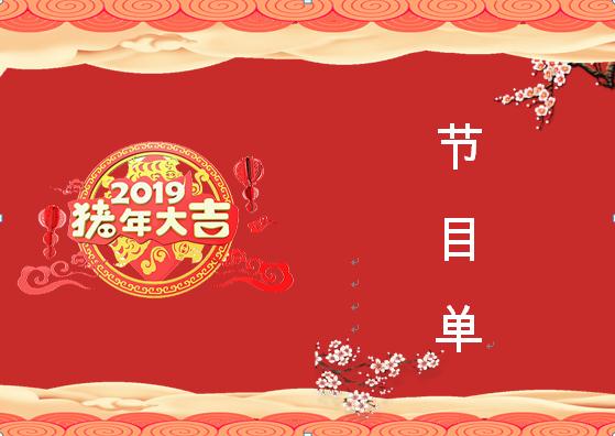 2019喜慶紅色中國風元旦晚會節目單