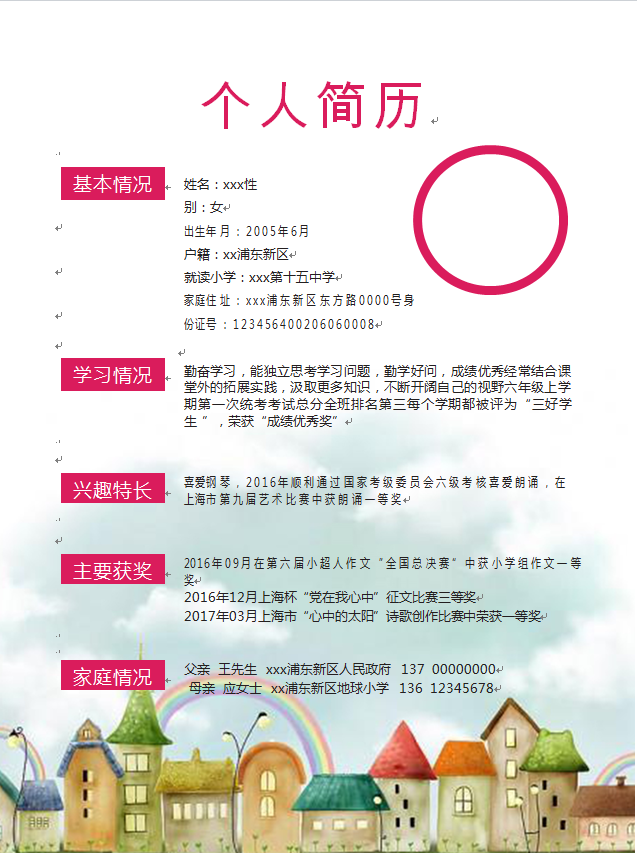創(chuàng)意彩虹房精美風(fēng)小升初簡歷模板-1