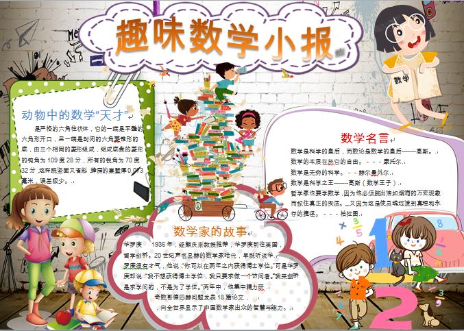 卡通人物趣味數(shù)學(xué)小報(bào)