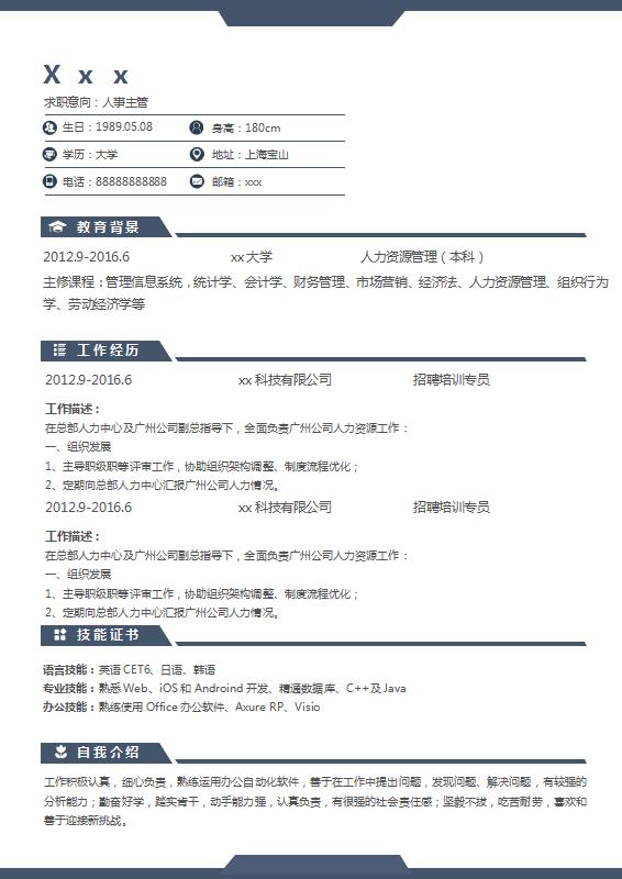 藏青色簡潔風人力資源主管簡歷模板