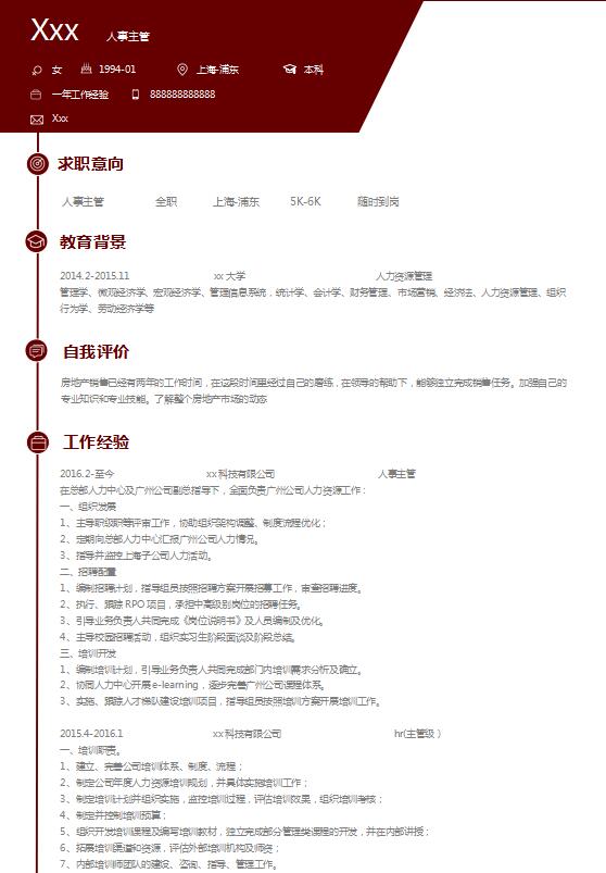 棗紅色簡潔風(fēng)人力資源主管簡歷模板