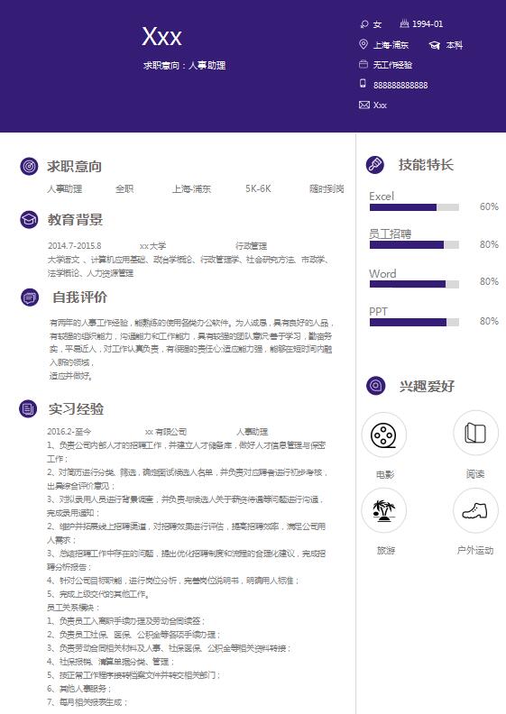 茄皮紫簡潔風人力資源助理簡歷模板