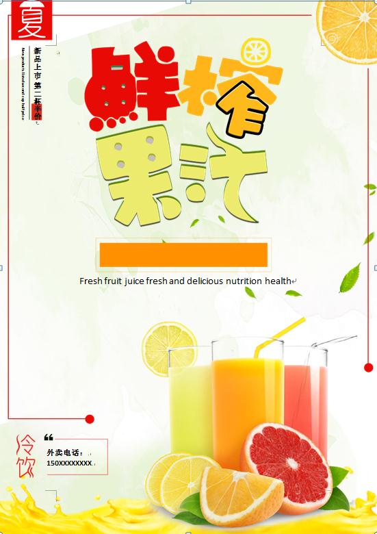 果汁新品上市宣傳海報