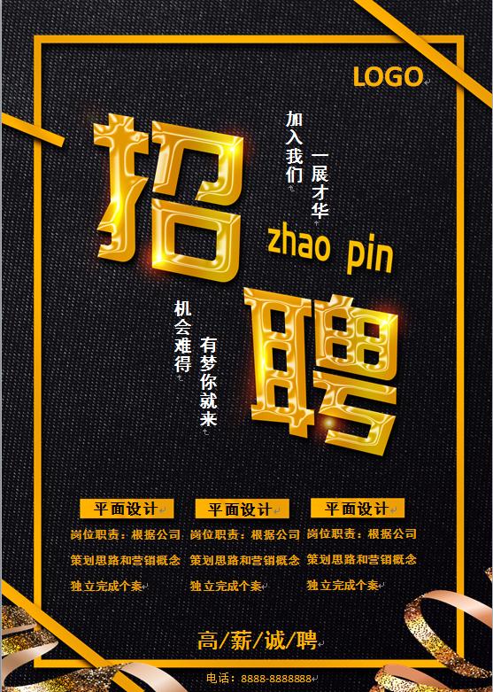 簡約黑金色招聘海報(bào)