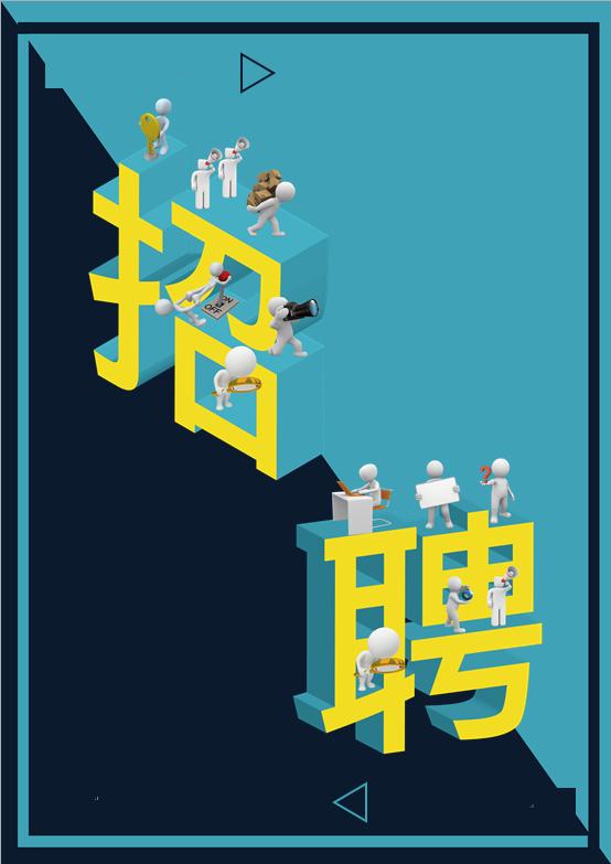 立體字招聘海報(bào)