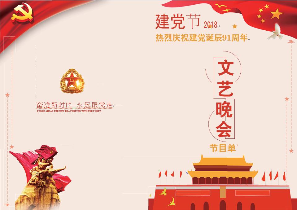 建黨節文藝晚會節目單