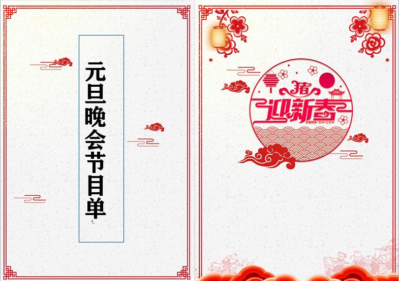 大氣翔云中國(guó)風(fēng)元旦晚會(huì)節(jié)目單