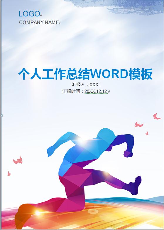 精美圖文結合工作總結