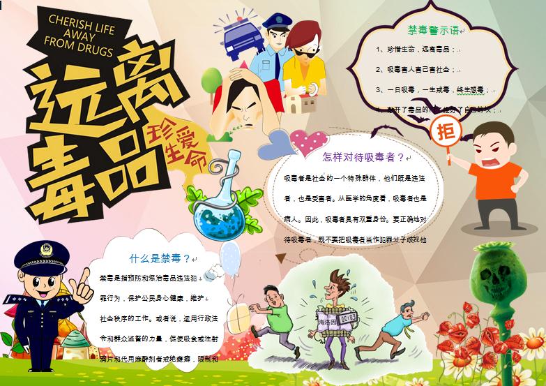 珍愛生命遠(yuǎn)離毒品公益宣傳禁毒手抄報(bào)