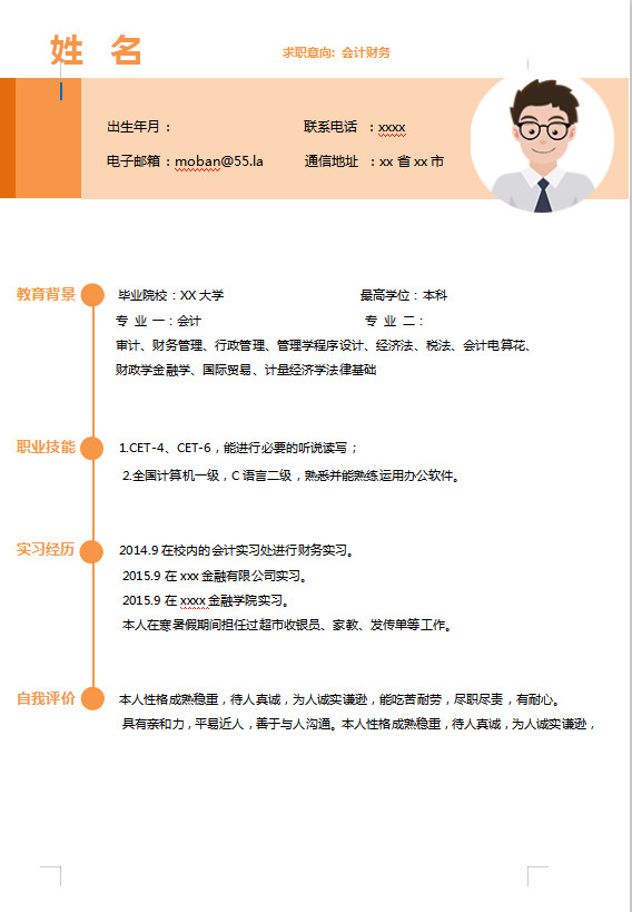 橙色系精美風會計財務應屆生簡歷模板