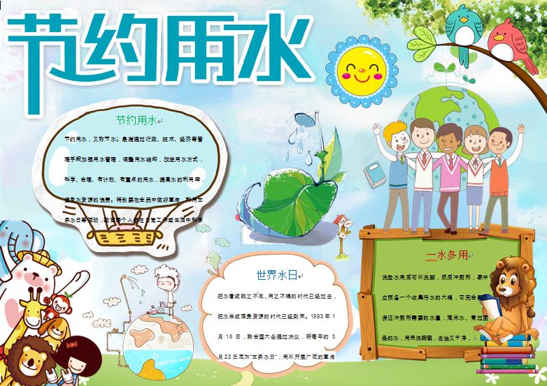 卡通小動物們教你一水多用節(jié)約用水小報