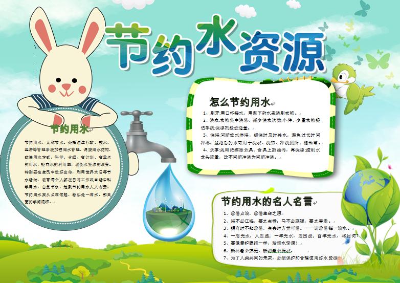 綠色清新可愛兔子節(jié)約水資源手抄報