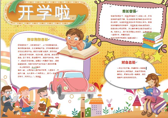 黃色主題卡通小朋友開學小報