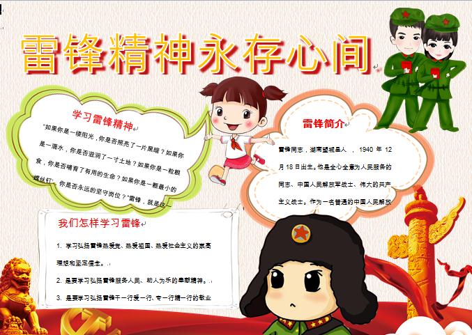 簡約雷鋒精神永存心間手抄報