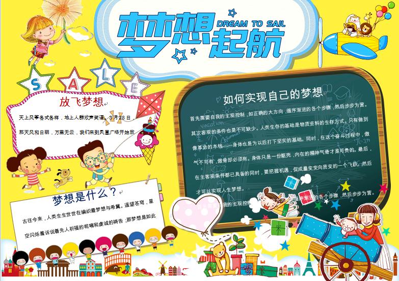 夢想起航創意黑板報夢想小報wps
