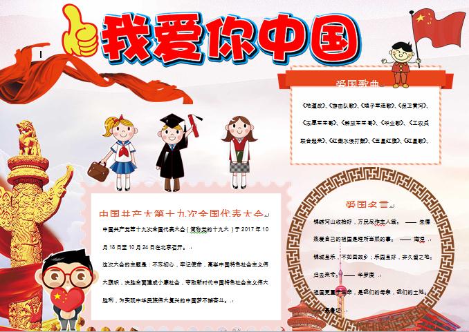 我愛你中國愛國小報(bào)手抄報(bào)