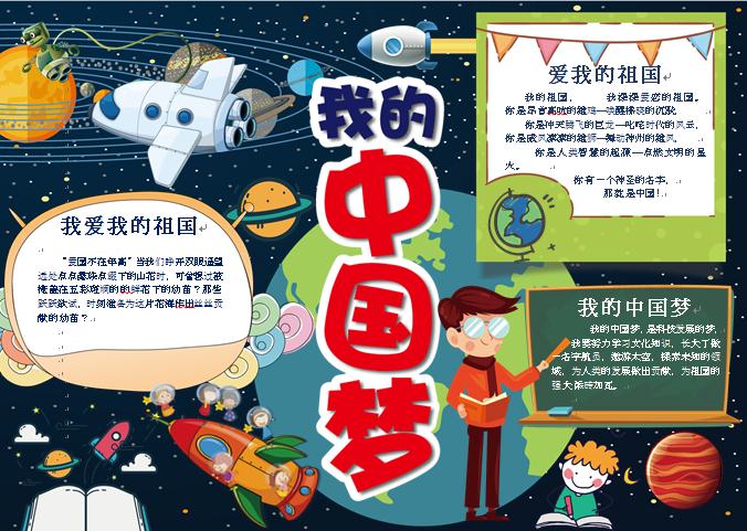 共筑中國夢精美卡通宇宙元素手抄報