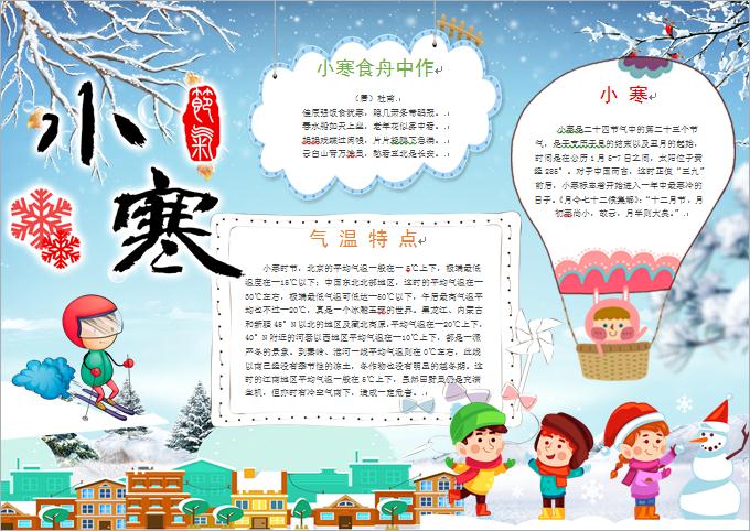 小寒節(jié)氣熱氣球堆雪人元素手抄報