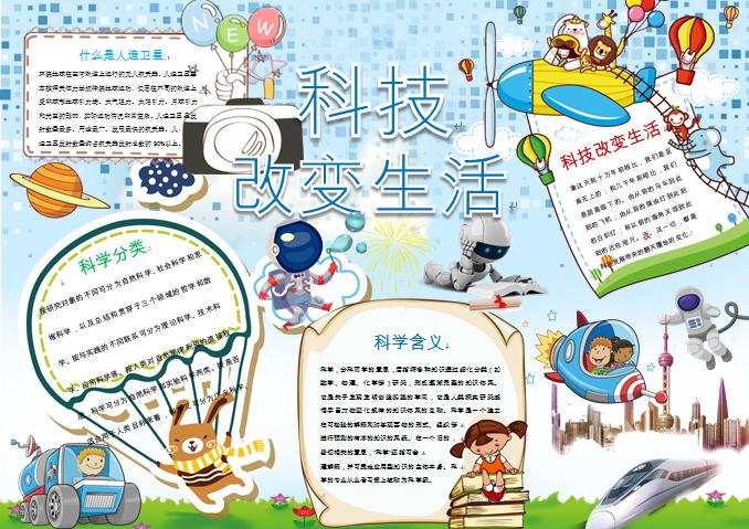 可愛科技小報(bào)手抄報(bào)Word模板