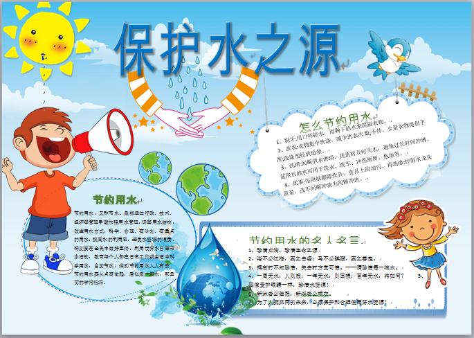精美節(jié)約用水保護(hù)水之源主題手抄報(bào)wps