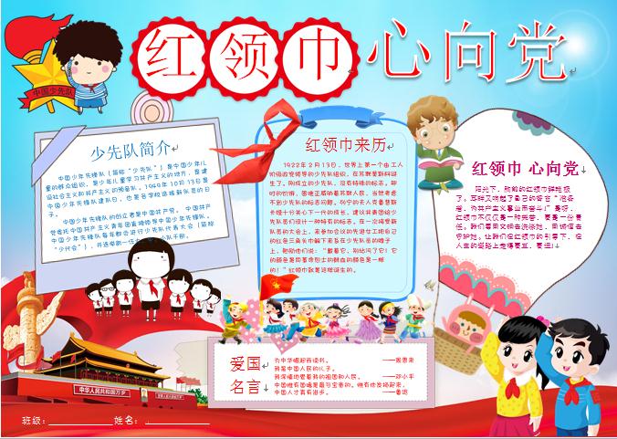 2019精美紅領巾心向黨校園手抄報wps