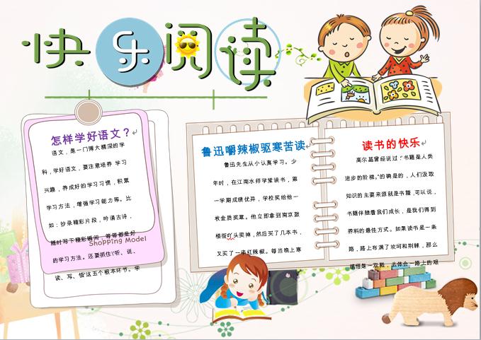 快樂閱讀溫馨卡通創(chuàng)意手抄報