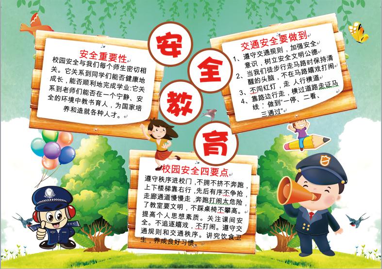 2019簡(jiǎn)約通用校園安全教育手抄報(bào)