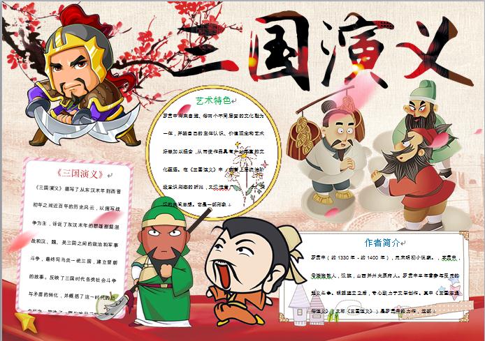 卡通桃園三結義元素三國演義手抄報小報wps