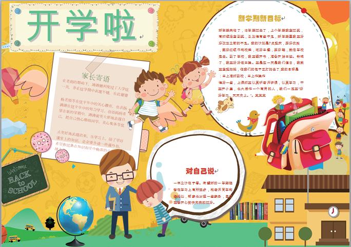 黃色主題卡通開學啦開學小報