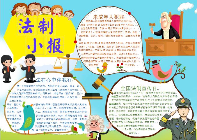 法在心中伴我行簡(jiǎn)約卡通法制小報(bào)