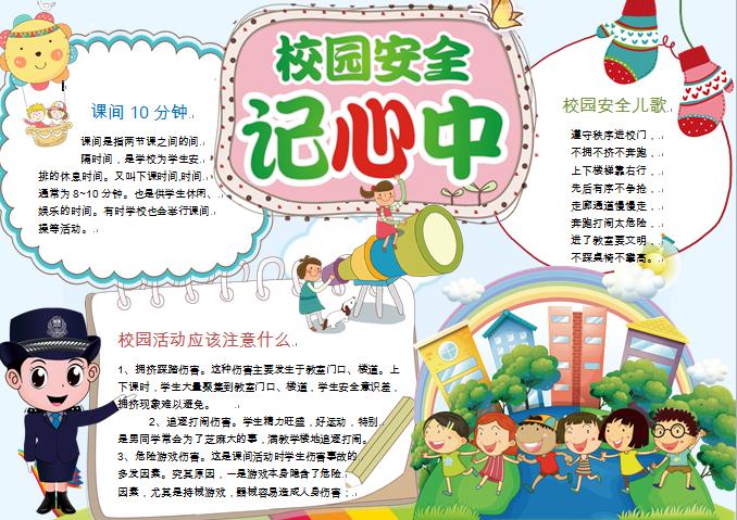 可愛警花小姐姐提醒校園安全記心中小報(bào)