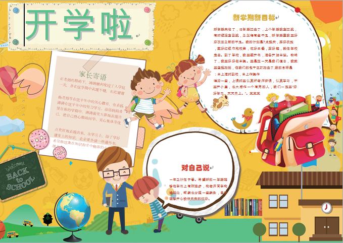 黃色主題卡通開學(xué)啦開學(xué)小報(bào)wps