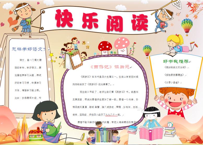 簡約通用快樂閱讀讀書小報wps