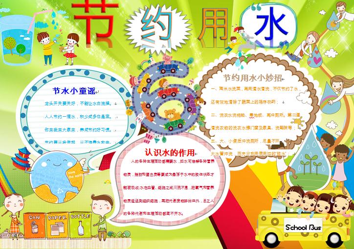 色彩鮮艷節約用水節水小童謠手抄報wps