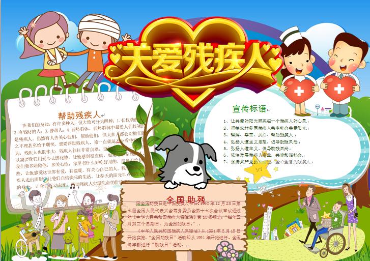 精美愛(ài)心設(shè)計(jì)關(guān)愛(ài)殘疾人藝術(shù)字體手抄報(bào)wps
