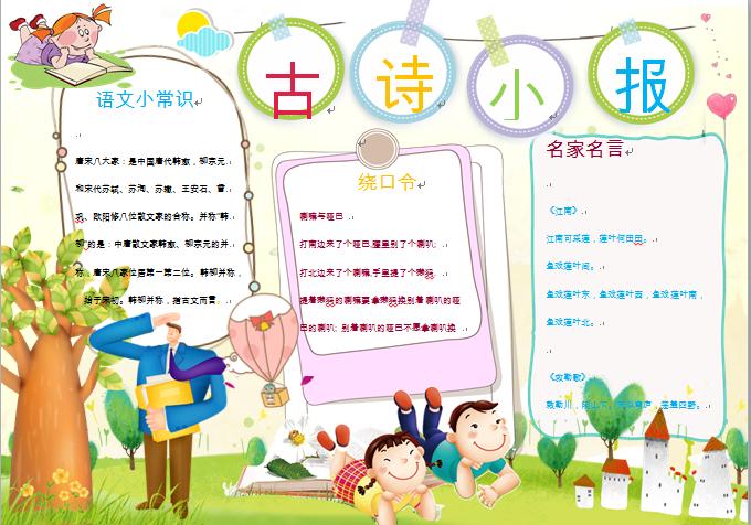 簡(jiǎn)約通用語(yǔ)文古詩(shī)詞小報(bào)wps
