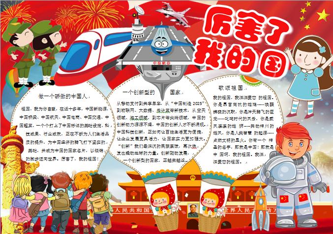 精美通用歌頌祖國厲害了我的國手抄報(bào)wps
